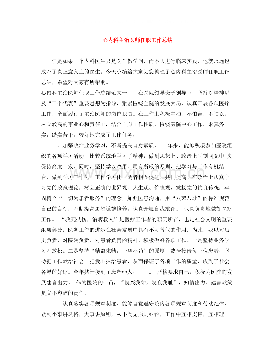 心内科主治医师任职工作总结.docx_第1页