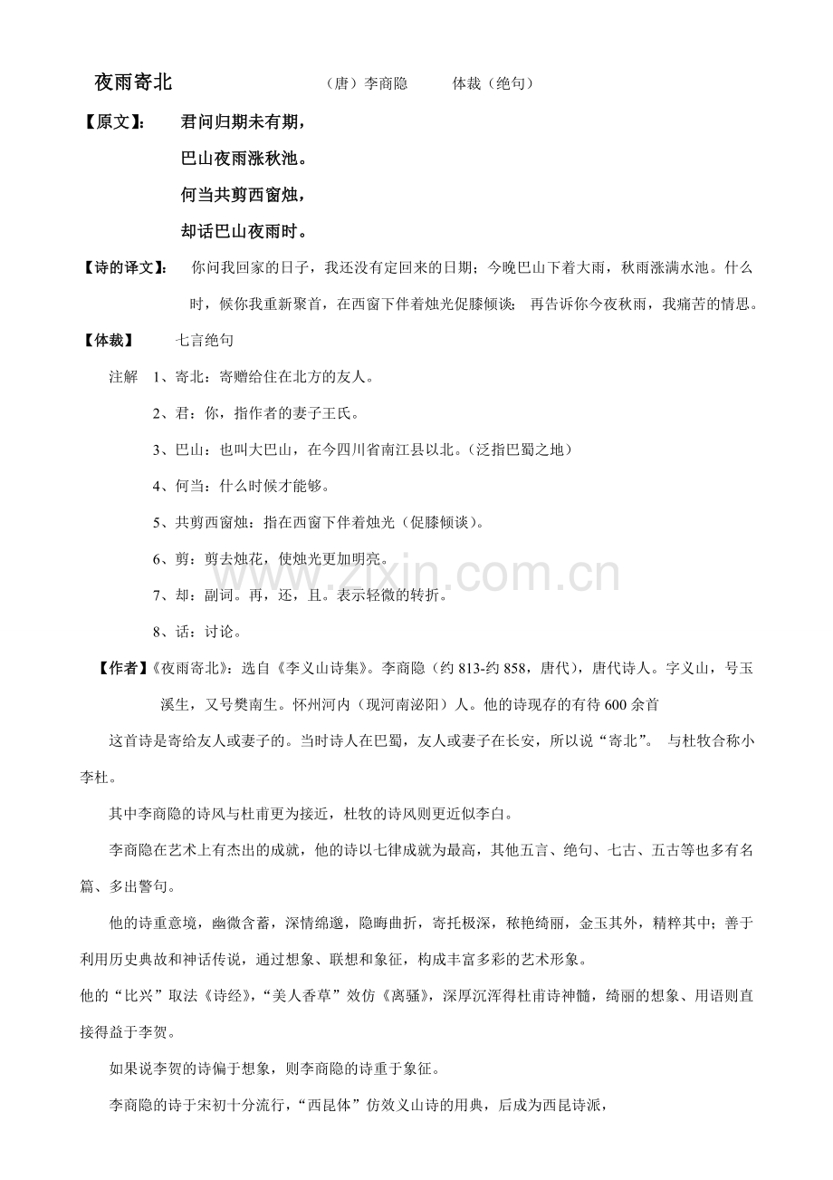 七年级语文《夜雨寄北》备课资源语文版.doc_第1页