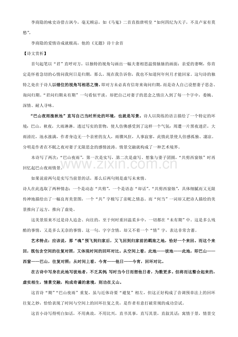 七年级语文《夜雨寄北》备课资源语文版.doc_第2页