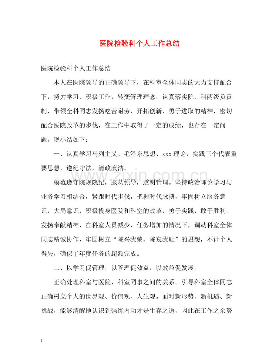 医院检验科个人工作总结.docx_第1页