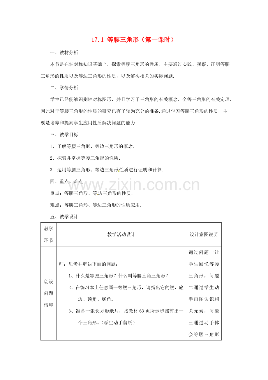 八年级数学上册《17.1 等腰三角形》教案 （新版）冀教版-（新版）冀教版初中八年级上册数学教案.doc_第1页