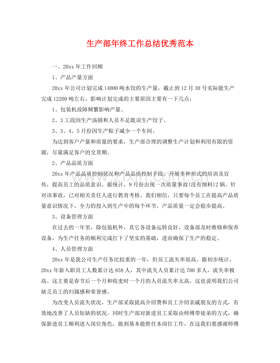 生产部年终工作总结优秀范本 .docx_第1页