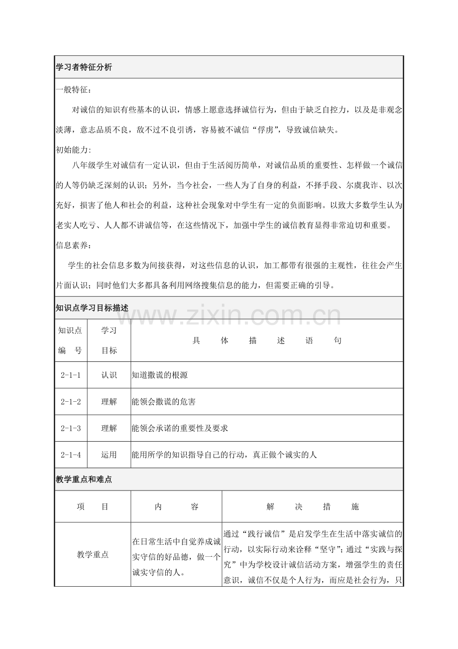 八年级政治 做诚实的人课堂教学设计表 粤教版.doc_第2页
