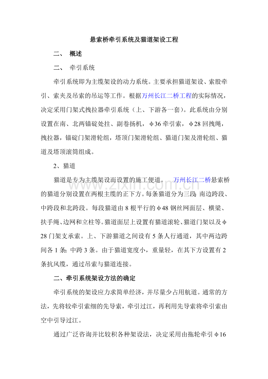 悬索桥牵引系统及猫道架设工程.doc_第1页