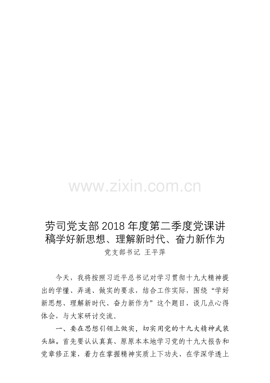 2018年度第二季度党课讲稿.doc_第1页