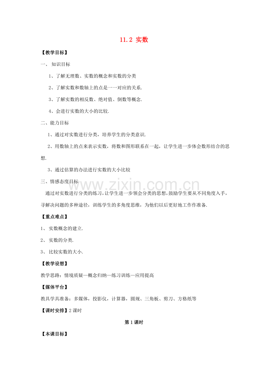八年级数学上册 11.2《实数》教学设计 （新版）华东师大版-（新版）华东师大版初中八年级上册数学教案.doc_第1页