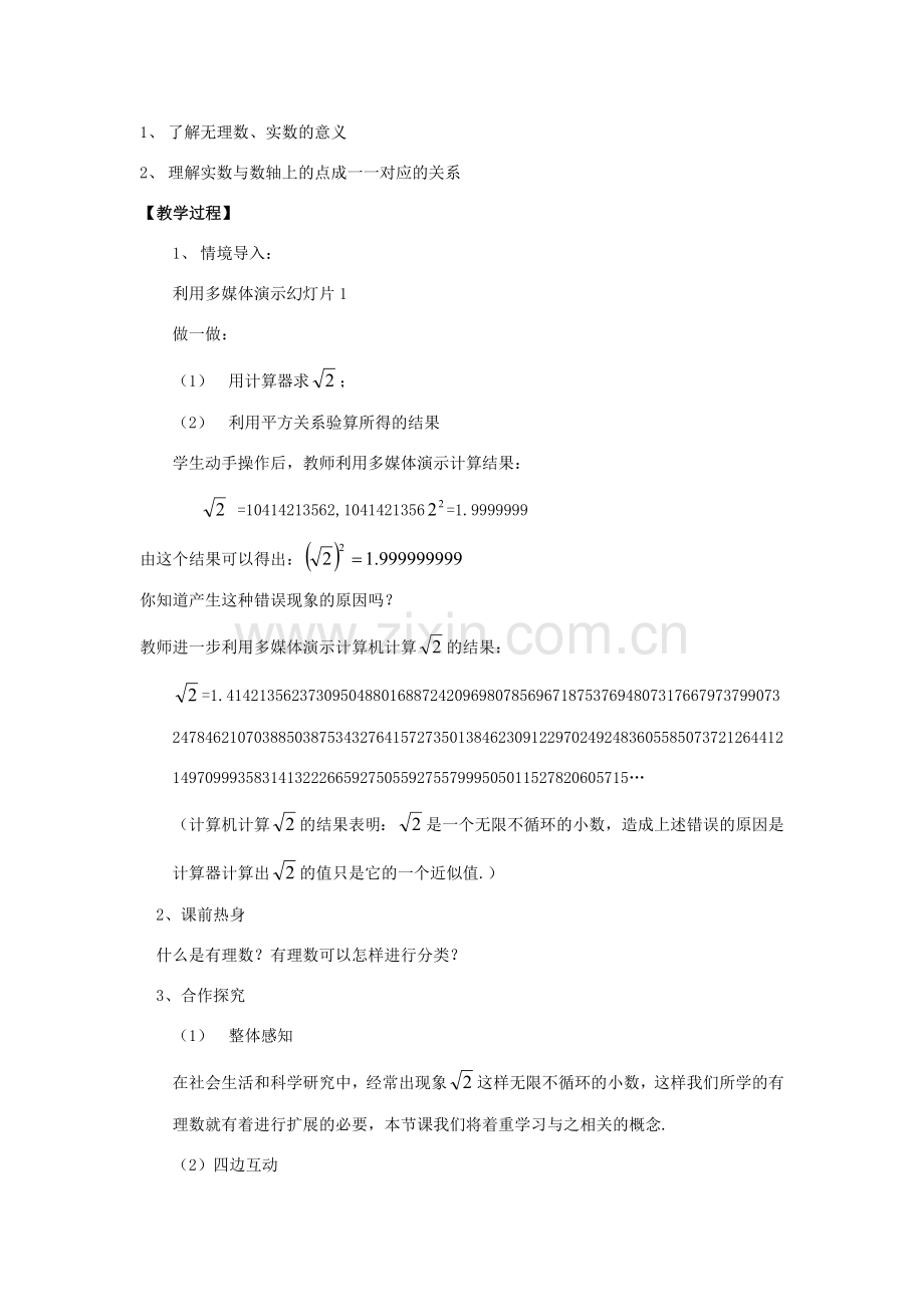八年级数学上册 11.2《实数》教学设计 （新版）华东师大版-（新版）华东师大版初中八年级上册数学教案.doc_第2页