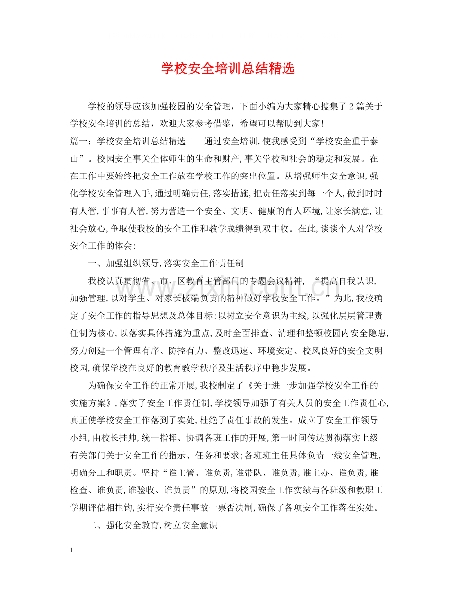 学校安全培训总结.docx_第1页