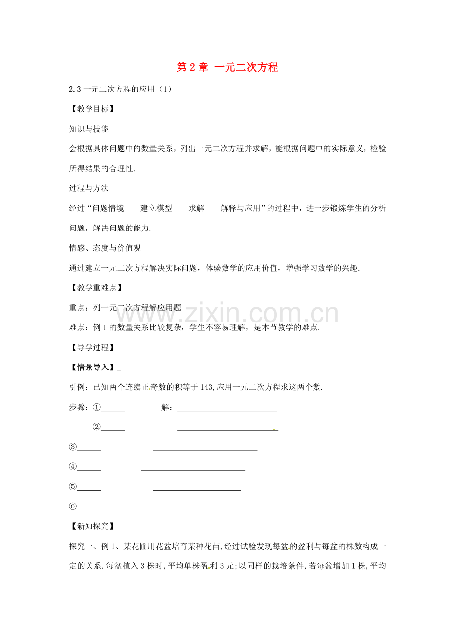 春八年级数学下册 2.3 一元二次方程的应用教案1 （新版）浙教版-（新版）浙教版初中八年级下册数学教案.doc_第1页