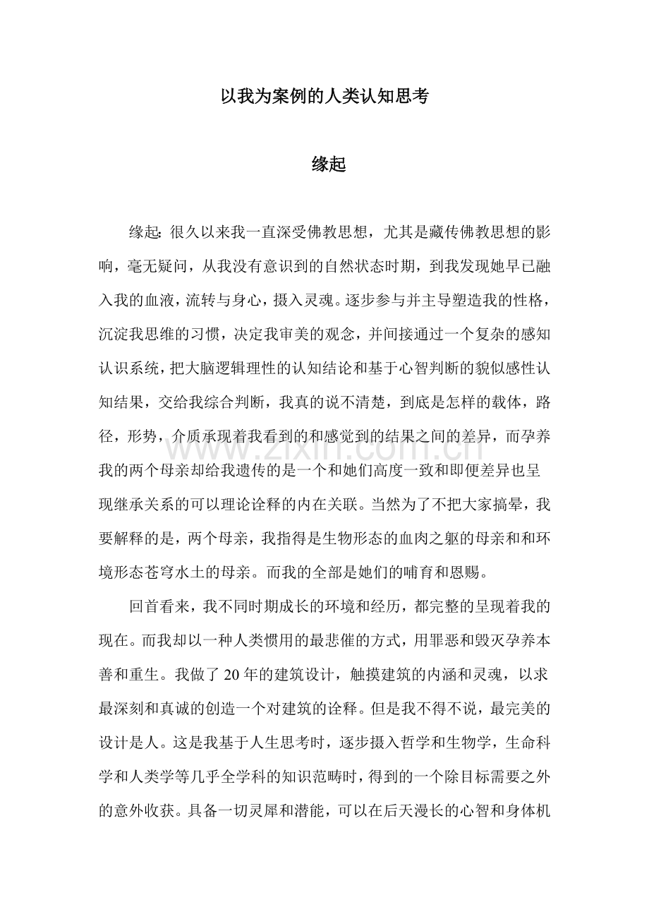 以我为案例的人类认知的思考.doc_第1页