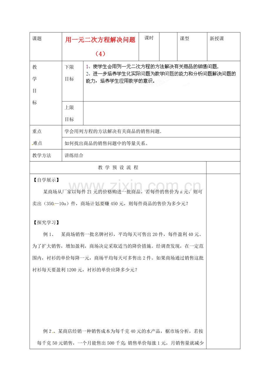江苏省仪征市月塘中学九年级数学《用一元二次方程解决问题（4）》教案 人教新课标版.doc_第1页