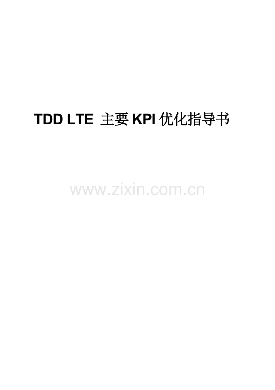 TD LTE主要KPI指标优化指导书.doc_第1页