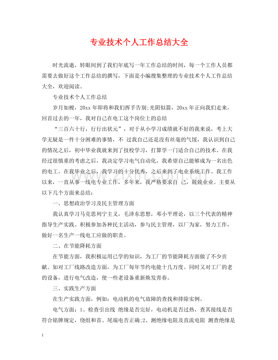 专业技术个人工作总结大全.docx_第1页
