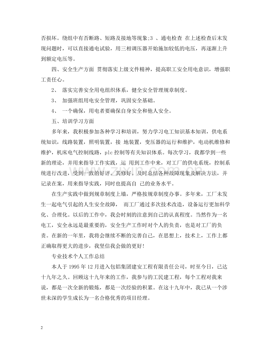 专业技术个人工作总结大全.docx_第2页