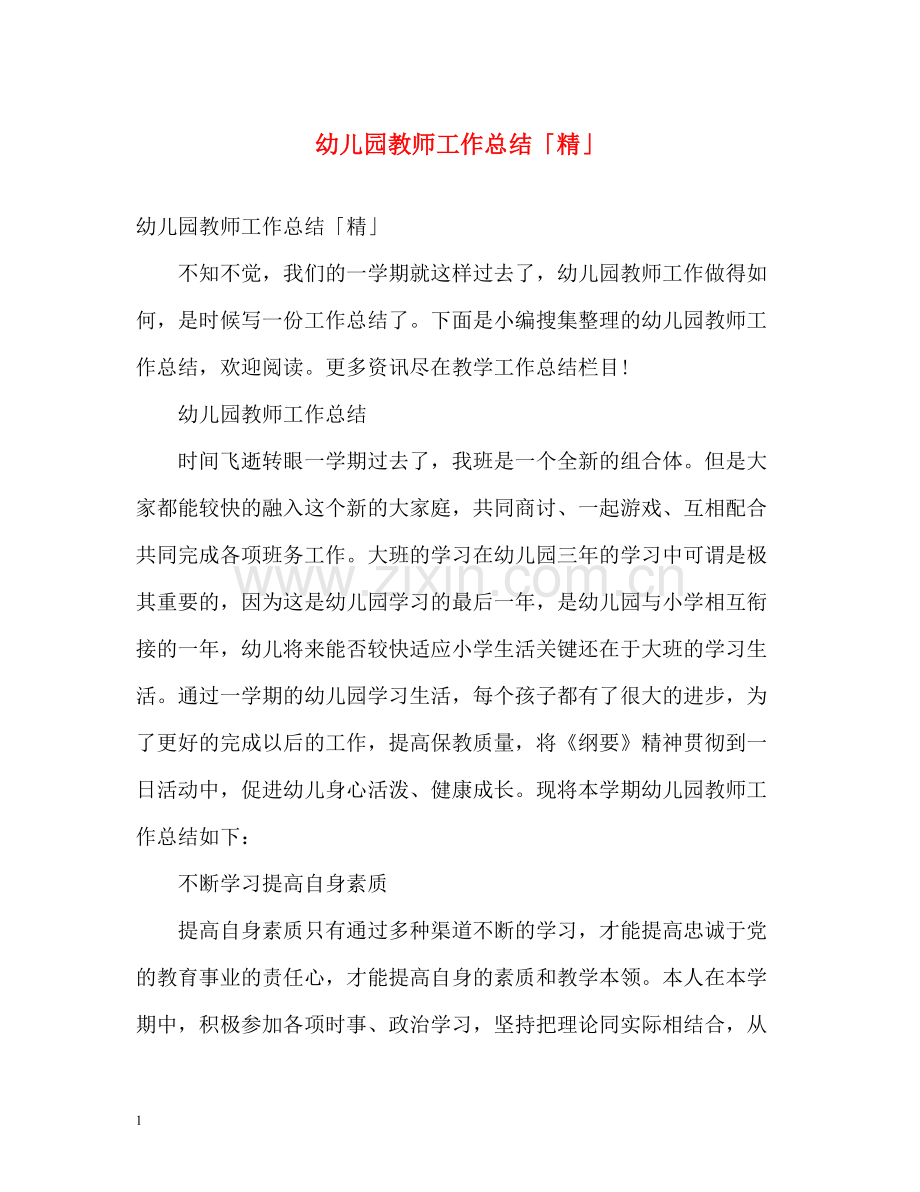 幼儿园教师工作总结「精」.docx_第1页