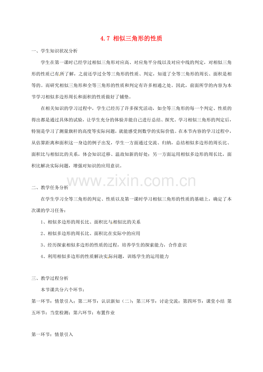 辽宁省沈阳市第四十五中学九年级数学上册 4.7 相似三角形的性质（第二课时）教案 （新版）北师大版.doc_第1页