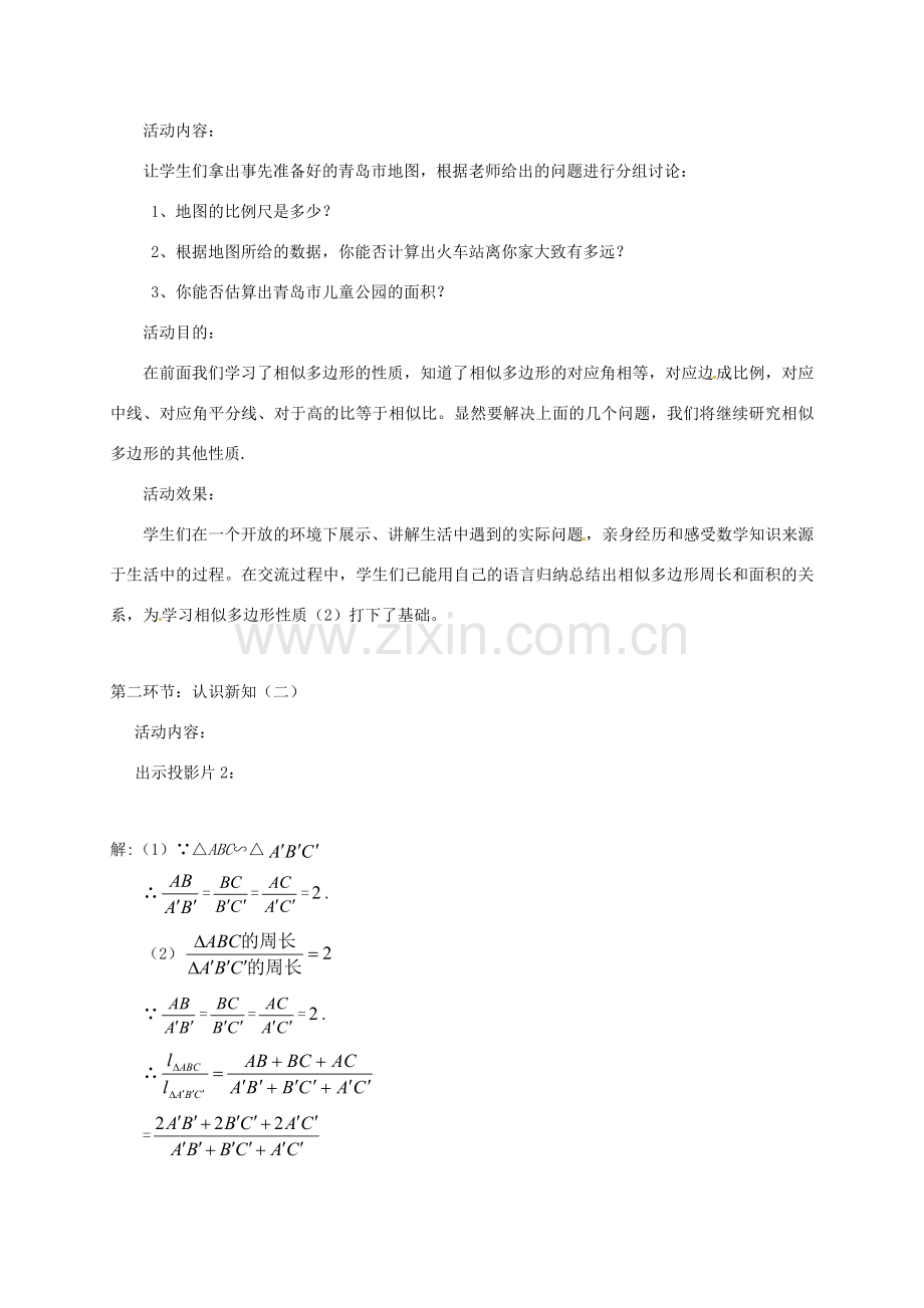 辽宁省沈阳市第四十五中学九年级数学上册 4.7 相似三角形的性质（第二课时）教案 （新版）北师大版.doc_第2页