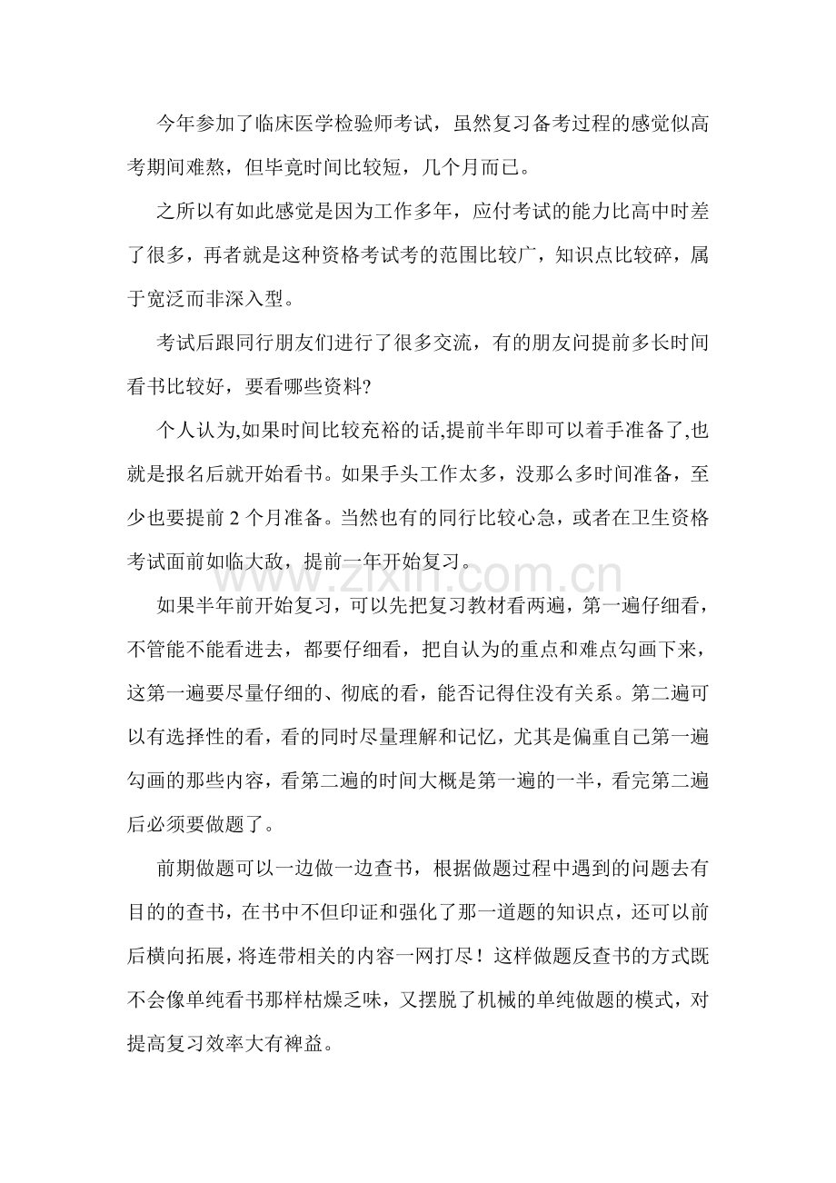 卫生资格考试临床医学检验技术考试经验(详细).doc_第1页