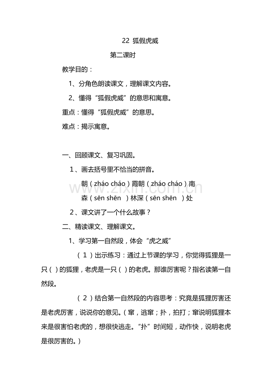 语22-狐假虎威2课时-教学设计.docx_第1页