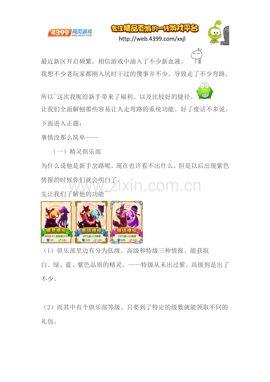 小小精灵新手攻略 新手快速升级技巧.doc_第1页
