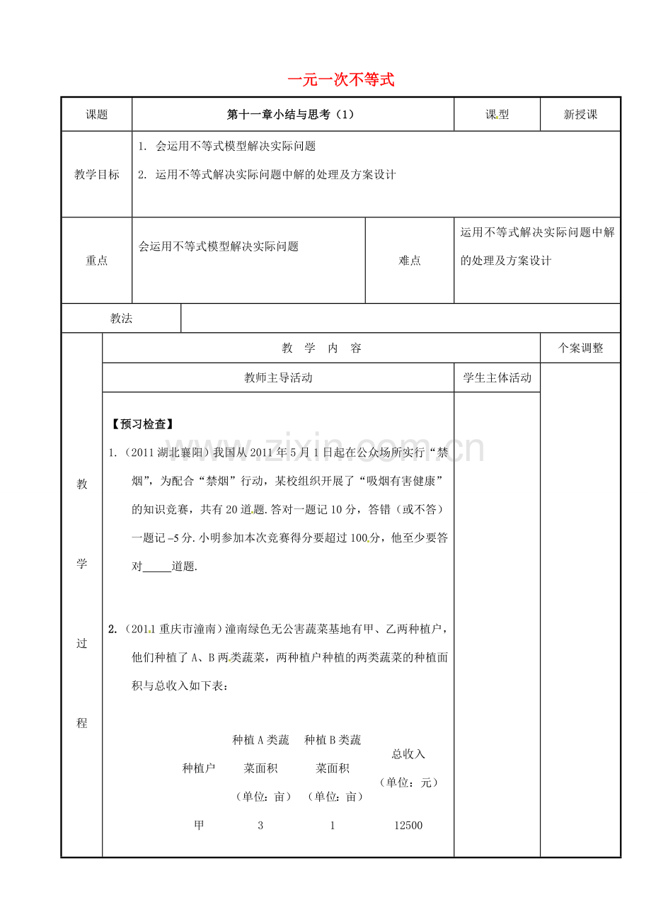 七年级数学下册 第11章 一元一次不等式小结与思考教案1 （新版）苏科版-（新版）苏科版初中七年级下册数学教案.doc_第1页