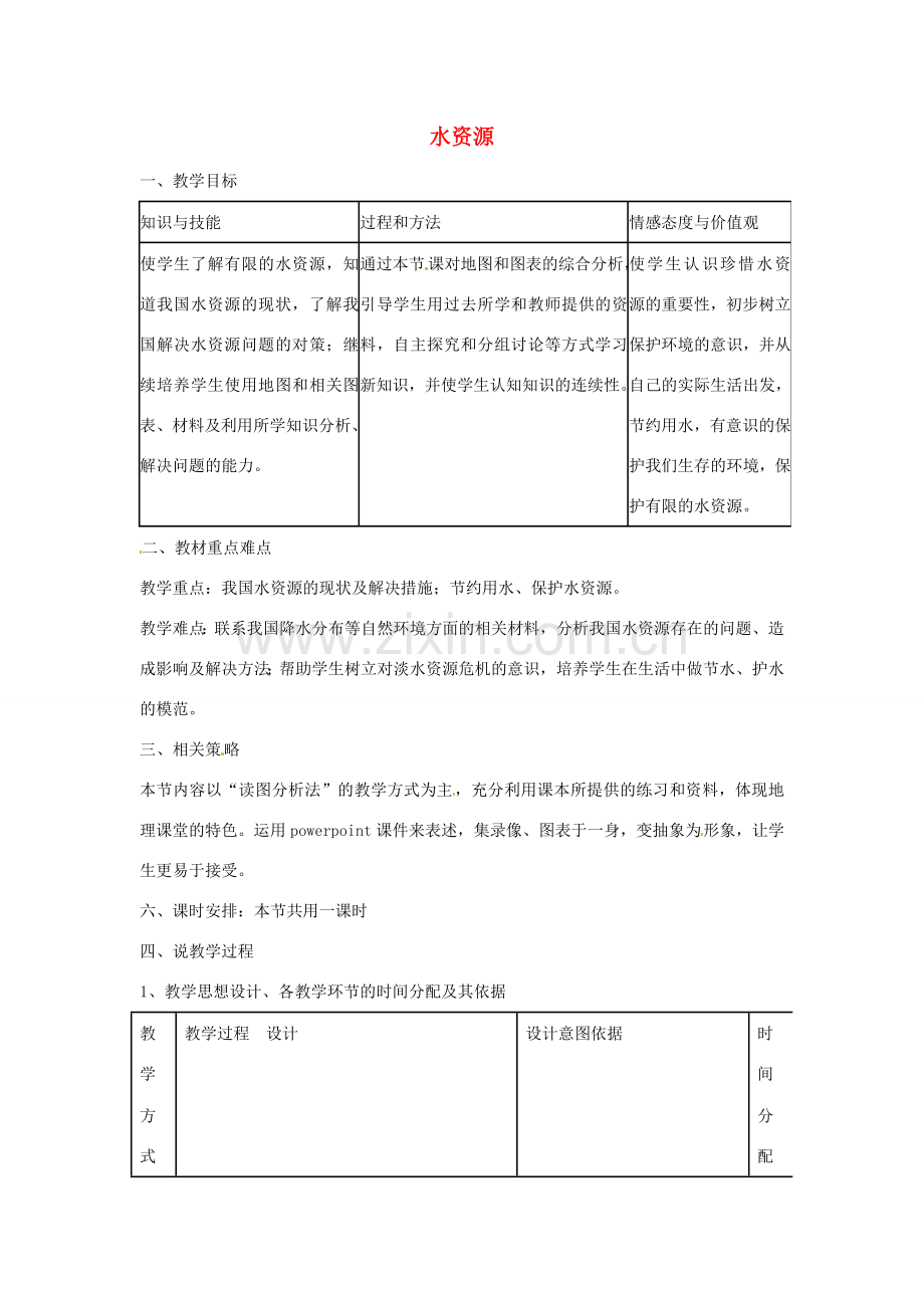 八年级地理上册 第三章 第三节 水资源教学设计 （新版）新人教版-（新版）新人教版初中八年级上册地理教案.doc_第1页