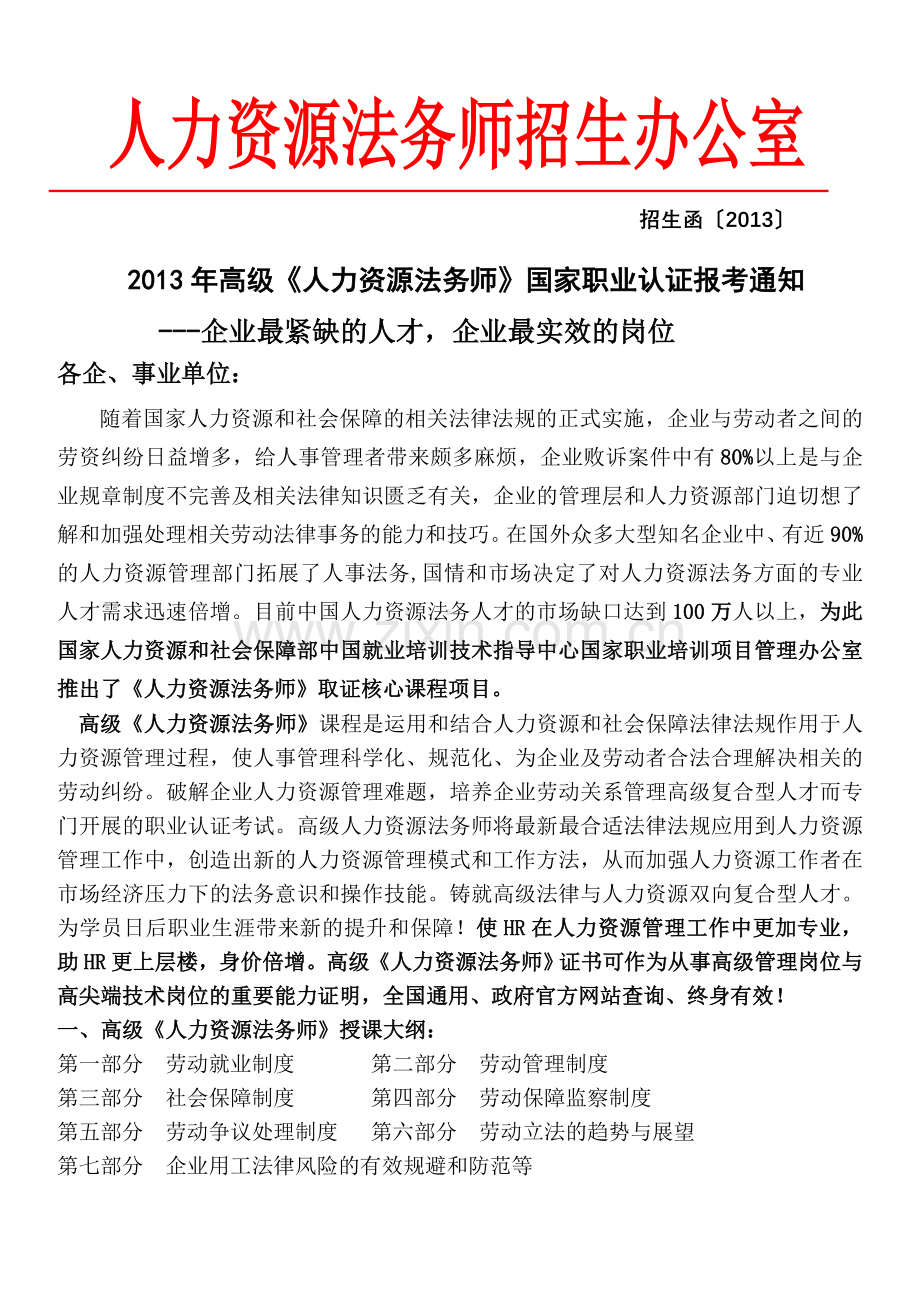 高级人力资源法务师认证报考简章.doc_第1页