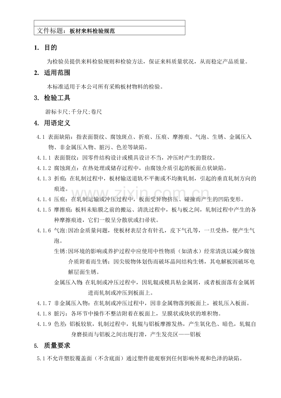 板材来料检验规范.doc_第1页