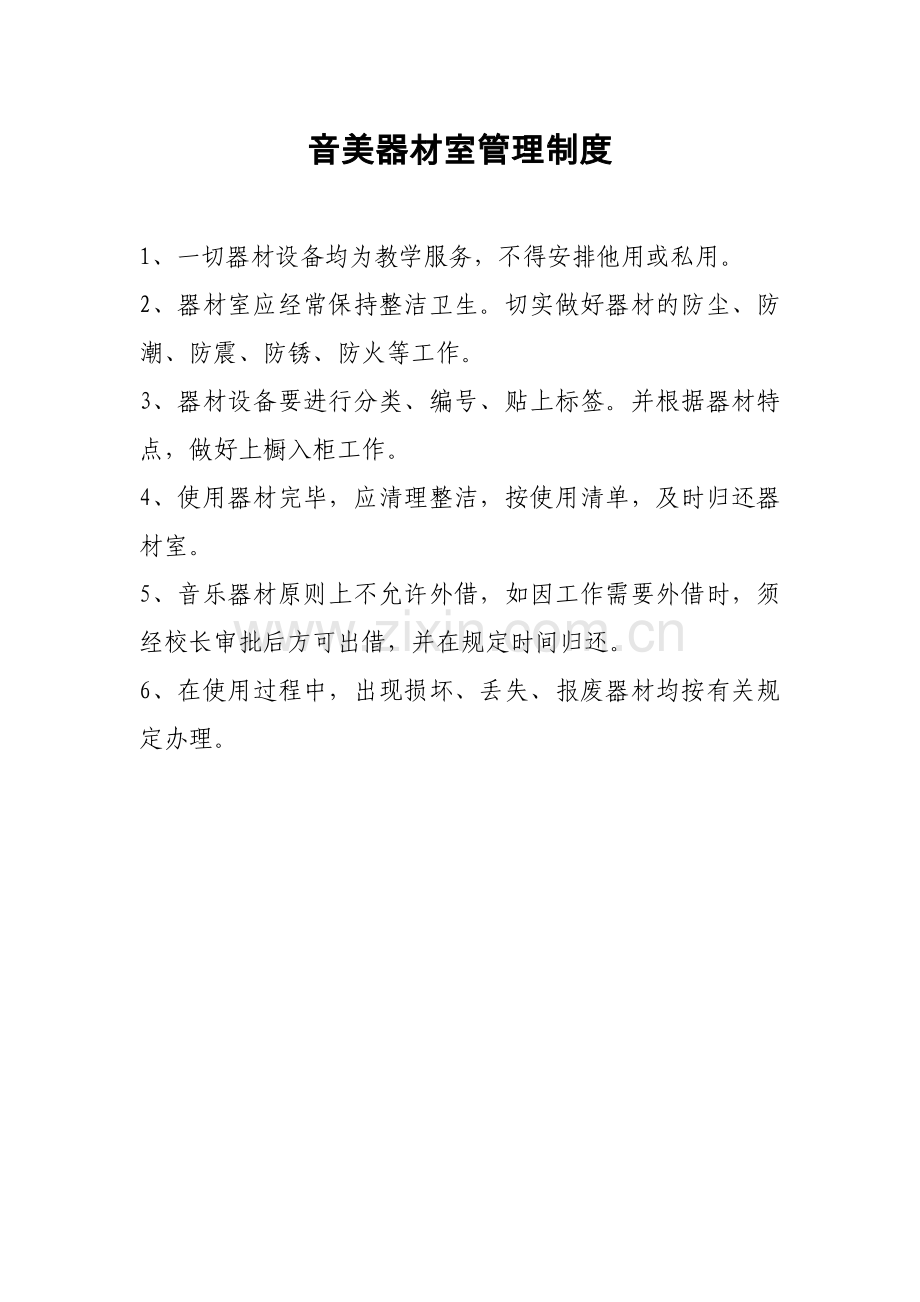 音乐美术器材室各项制度集.doc_第1页