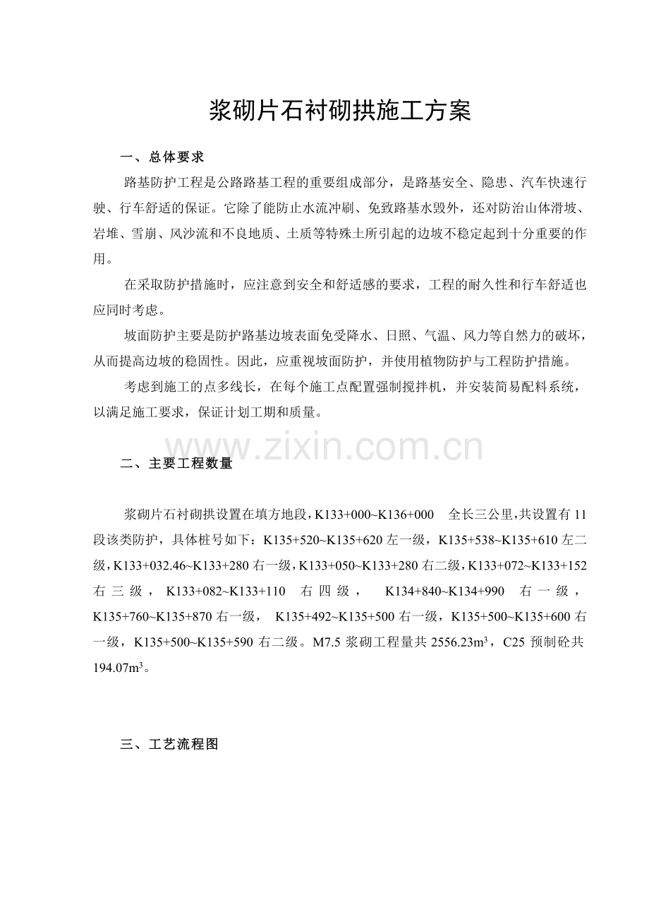 浆砌片石衬砌拱.doc_第1页