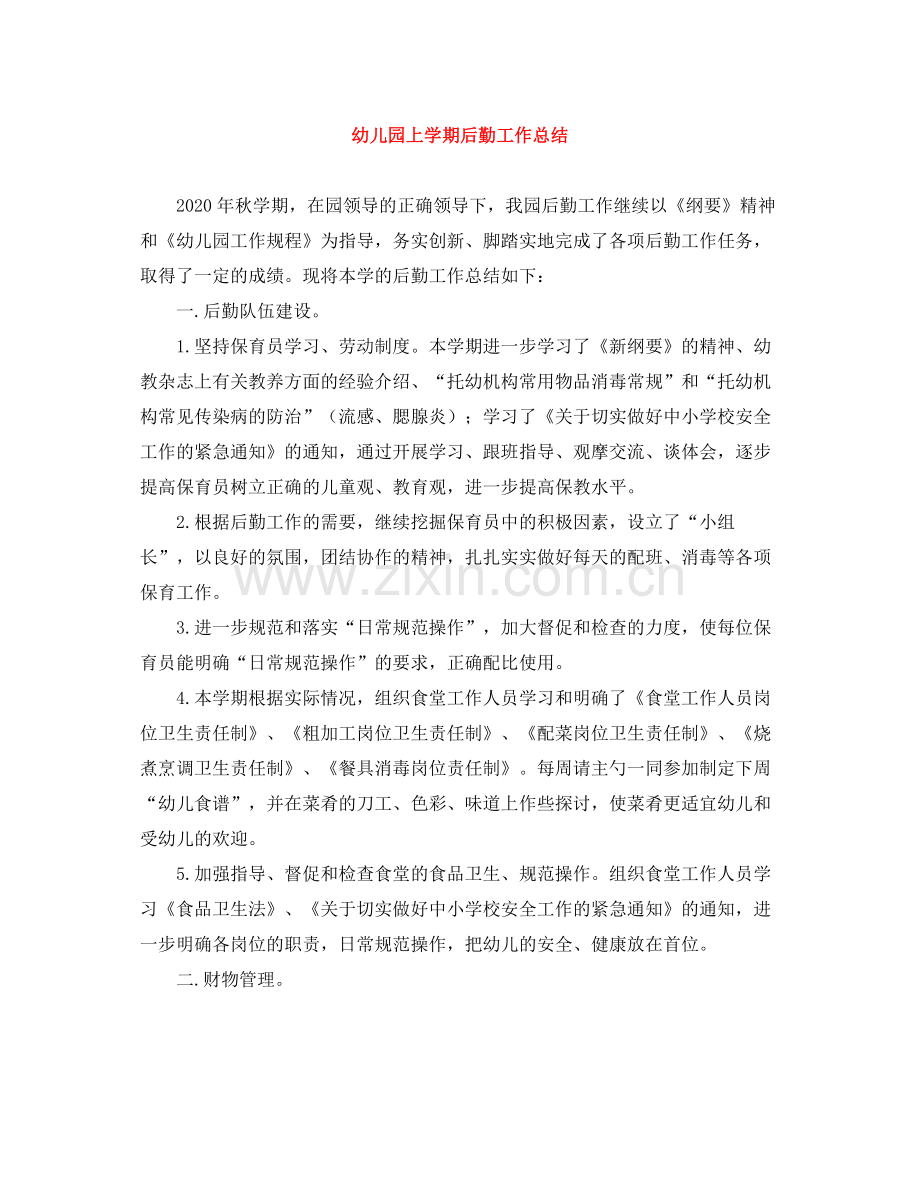 幼儿园上学期后勤工作总结.docx_第1页