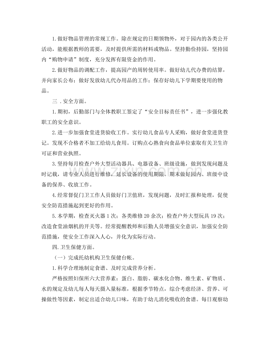 幼儿园上学期后勤工作总结.docx_第2页