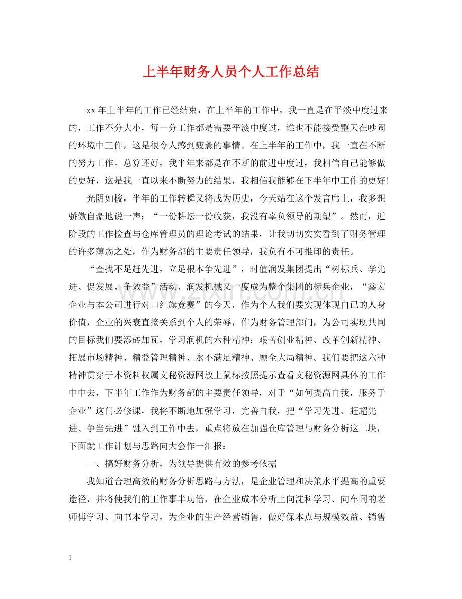 上半年财务人员个人工作总结.docx_第1页