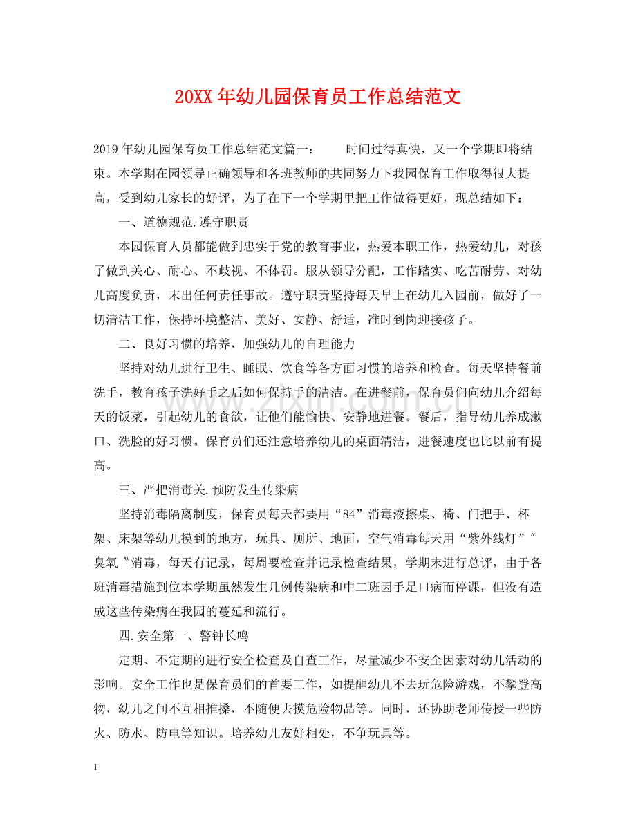 幼儿园保育员工作总结范文.docx_第1页
