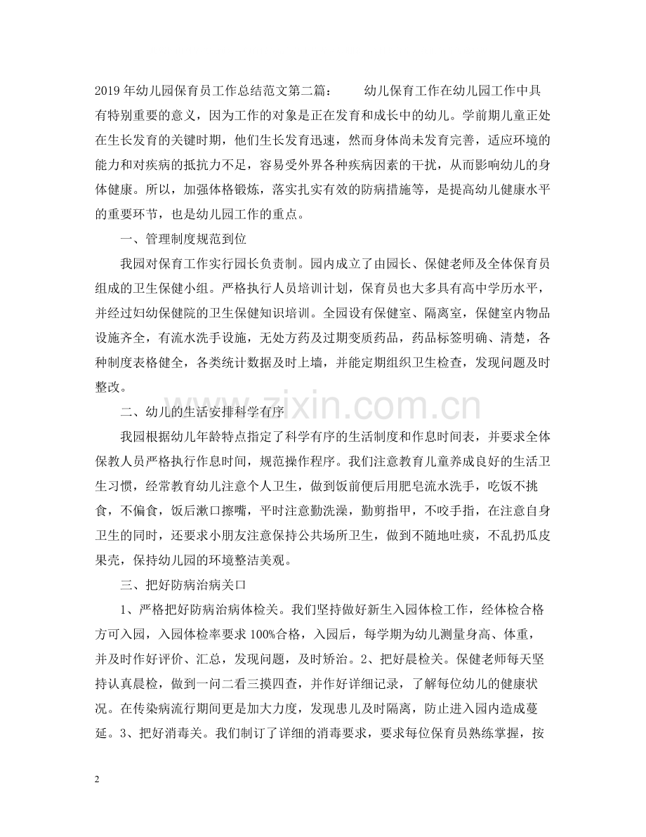 幼儿园保育员工作总结范文.docx_第2页