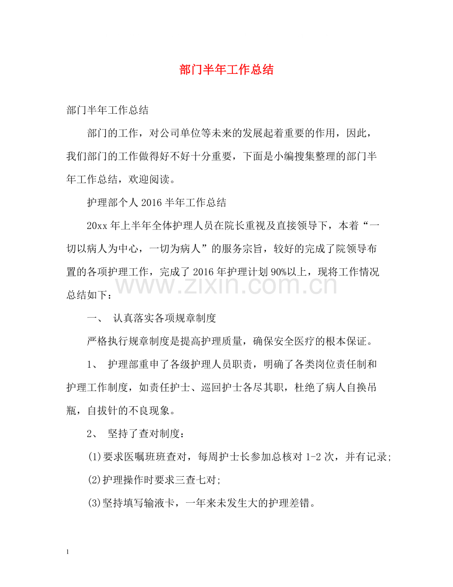 部门半年工作总结.docx_第1页
