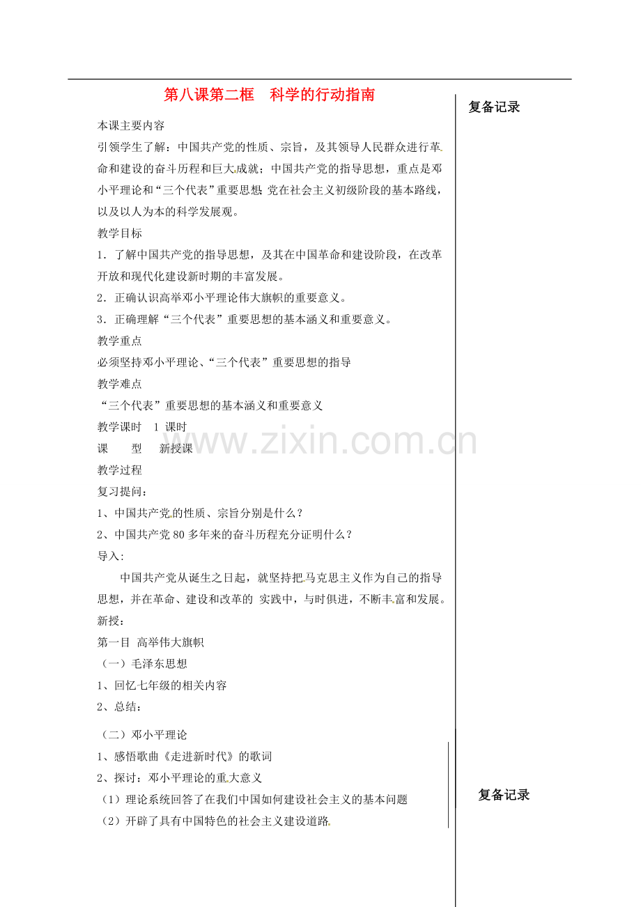 江苏省涟水县红日中学九年级政治 第八课第2框科学的行动指南教案.doc_第1页