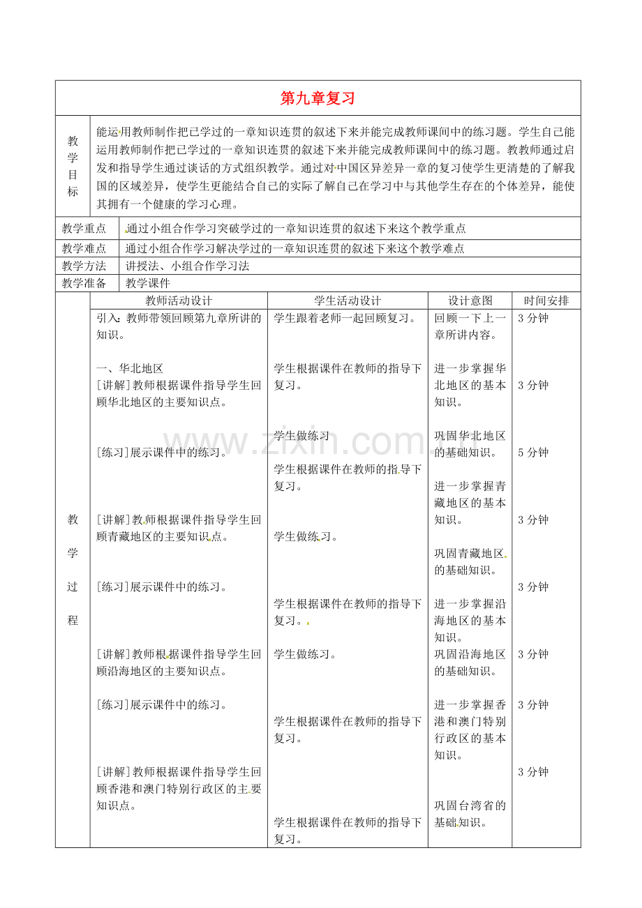 北京市顺义区大孙各庄中学八年级地理上册 第九章复习教案.doc_第1页