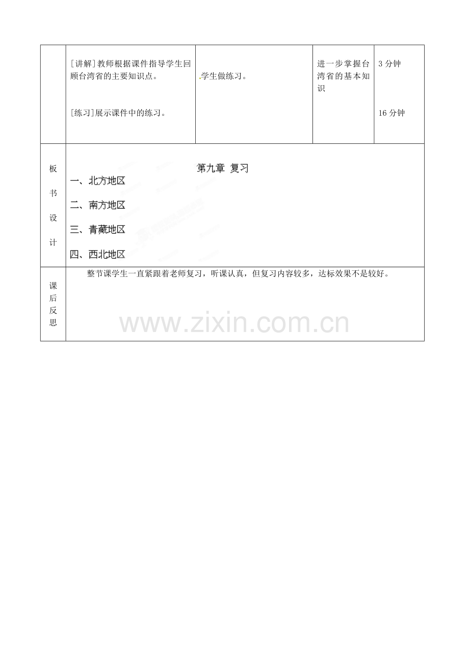 北京市顺义区大孙各庄中学八年级地理上册 第九章复习教案.doc_第2页