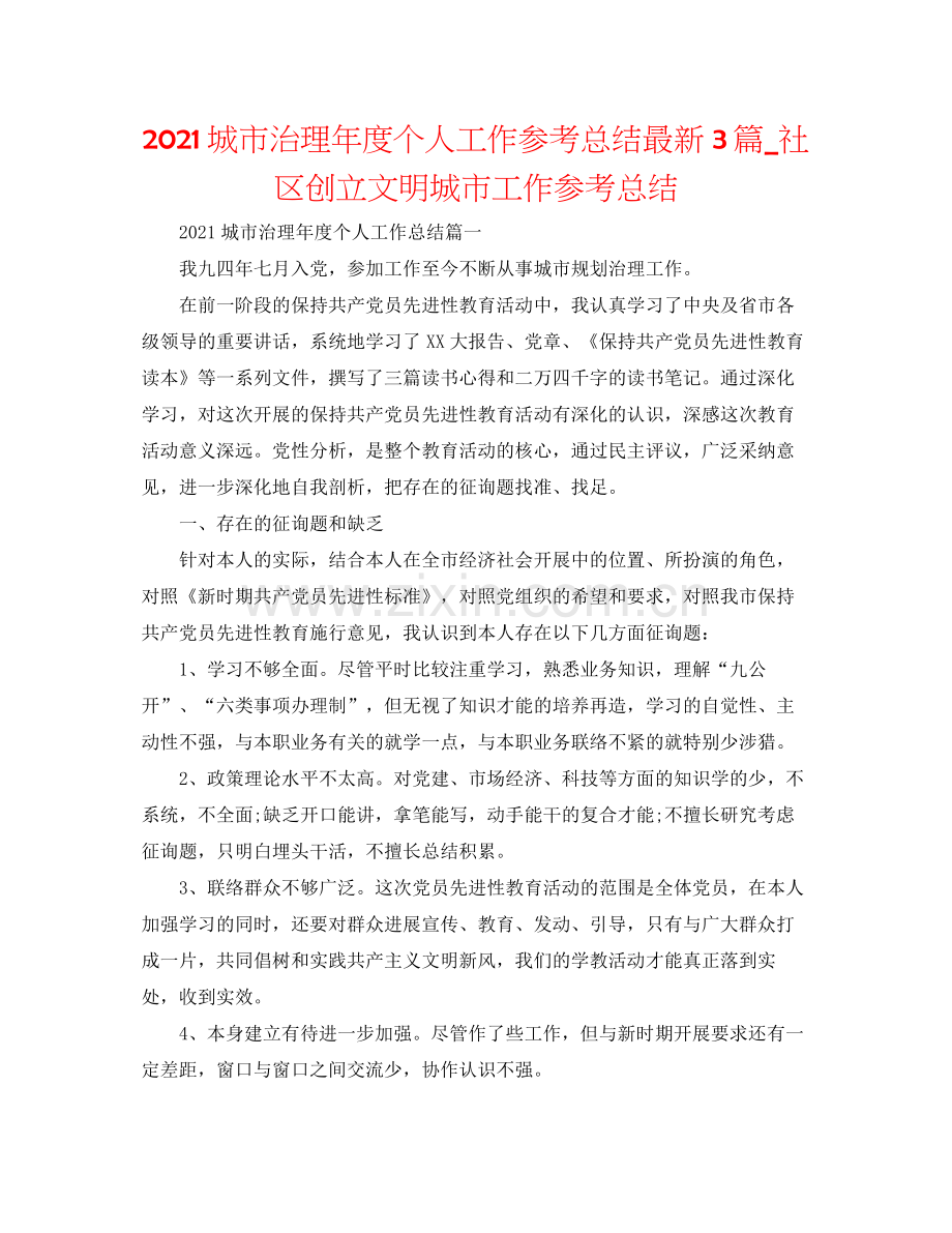 城市管理年度个人工作参考总结3篇_社区创建文明城市工作参考总结.docx_第1页