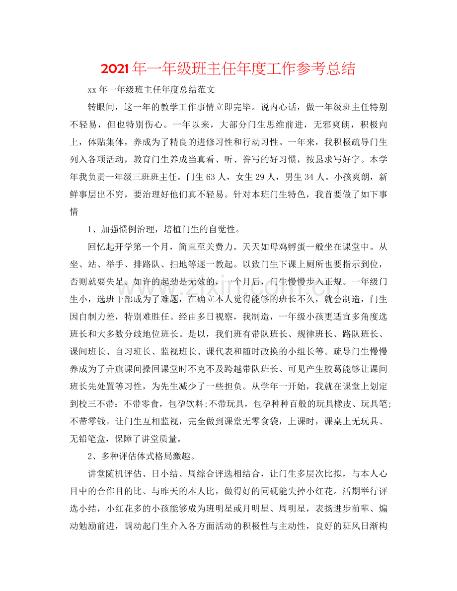 2021年一年级班主任年度工作参考总结.docx_第1页