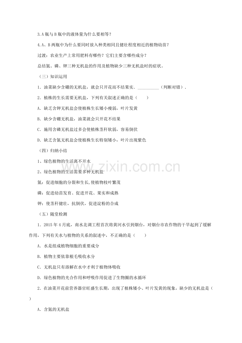 秋七年级生物上册 4.1 绿色植物的生活需要水和无机盐教案1 北京课改版-北京课改版初中七年级上册生物教案.doc_第2页