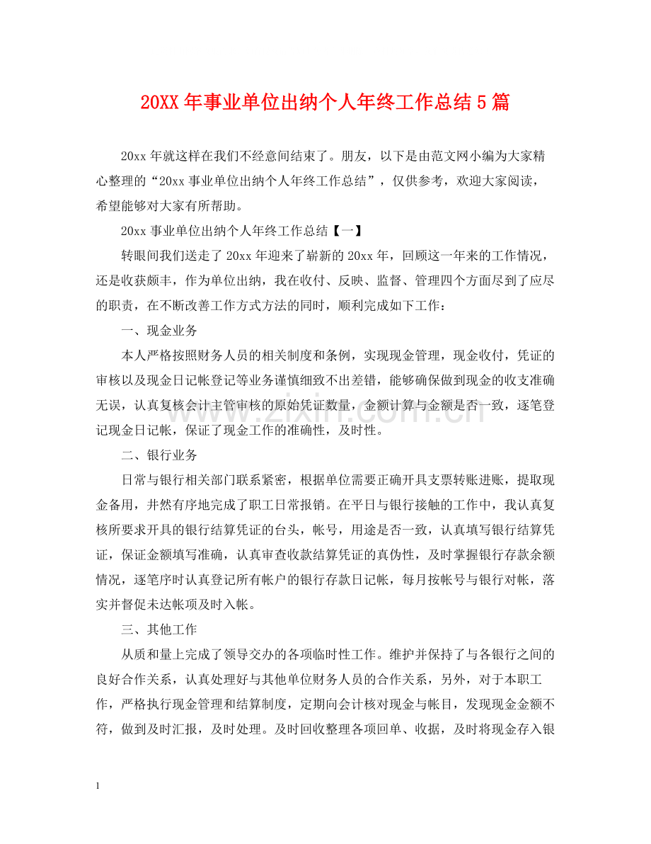 事业单位出纳个人年终工作总结5篇.docx_第1页