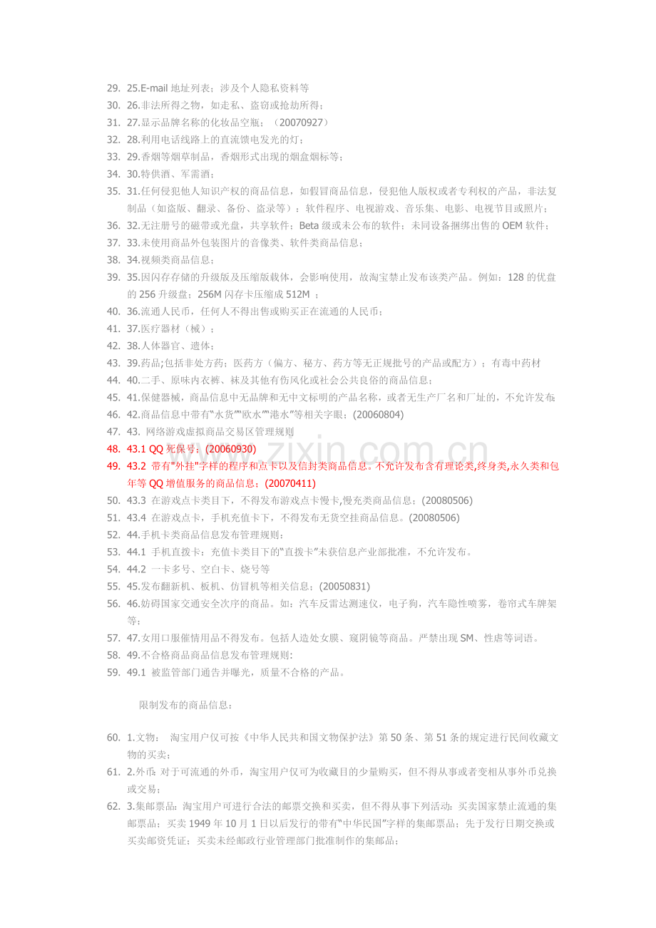 新手必读禁止和限制发布商品信息规则.doc_第2页