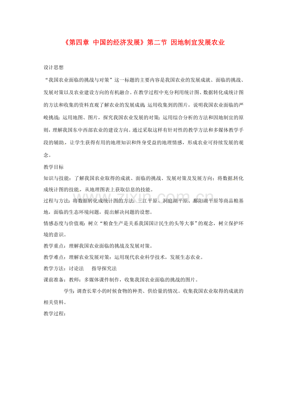 天津市武清区杨村第五中学八年级地理上册《第四章 中国的经济发展》第二节 因地制宜发展农业第4课教案 新人教版.doc_第1页
