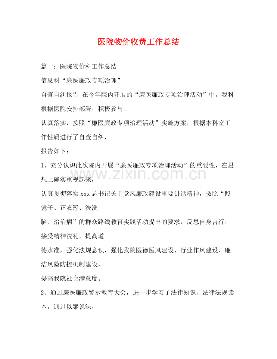 医院物价收费工作总结.docx_第1页