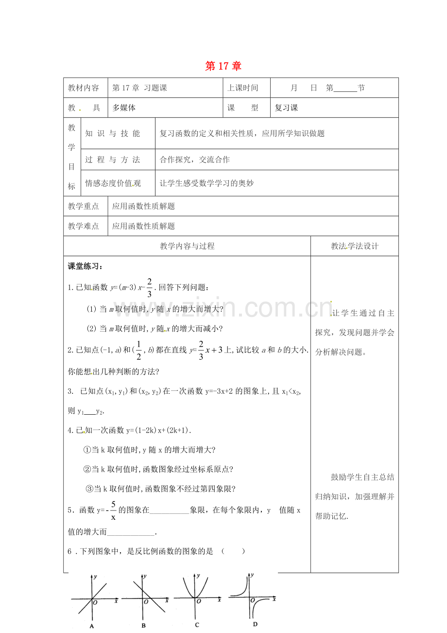 吉林省长春市双阳区八年级数学下册 17 函数及其图象习题课教案4 （新版）华东师大版-（新版）华东师大版初中八年级下册数学教案.doc_第1页