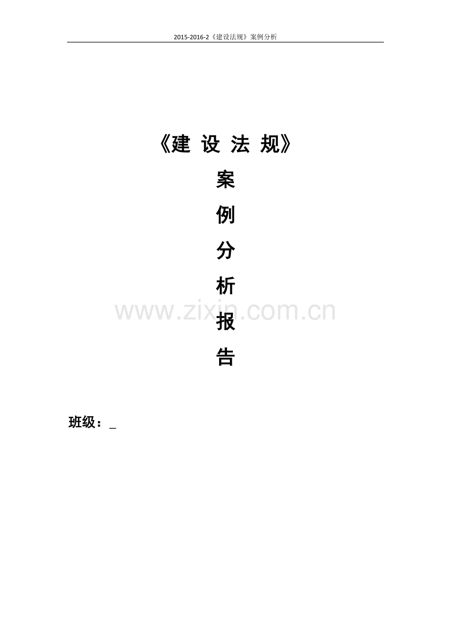 建设法规分析.docx_第1页
