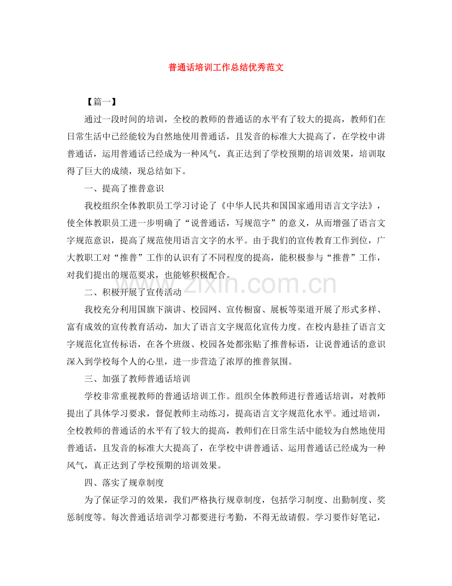 普通话培训工作总结优秀范文.docx_第1页