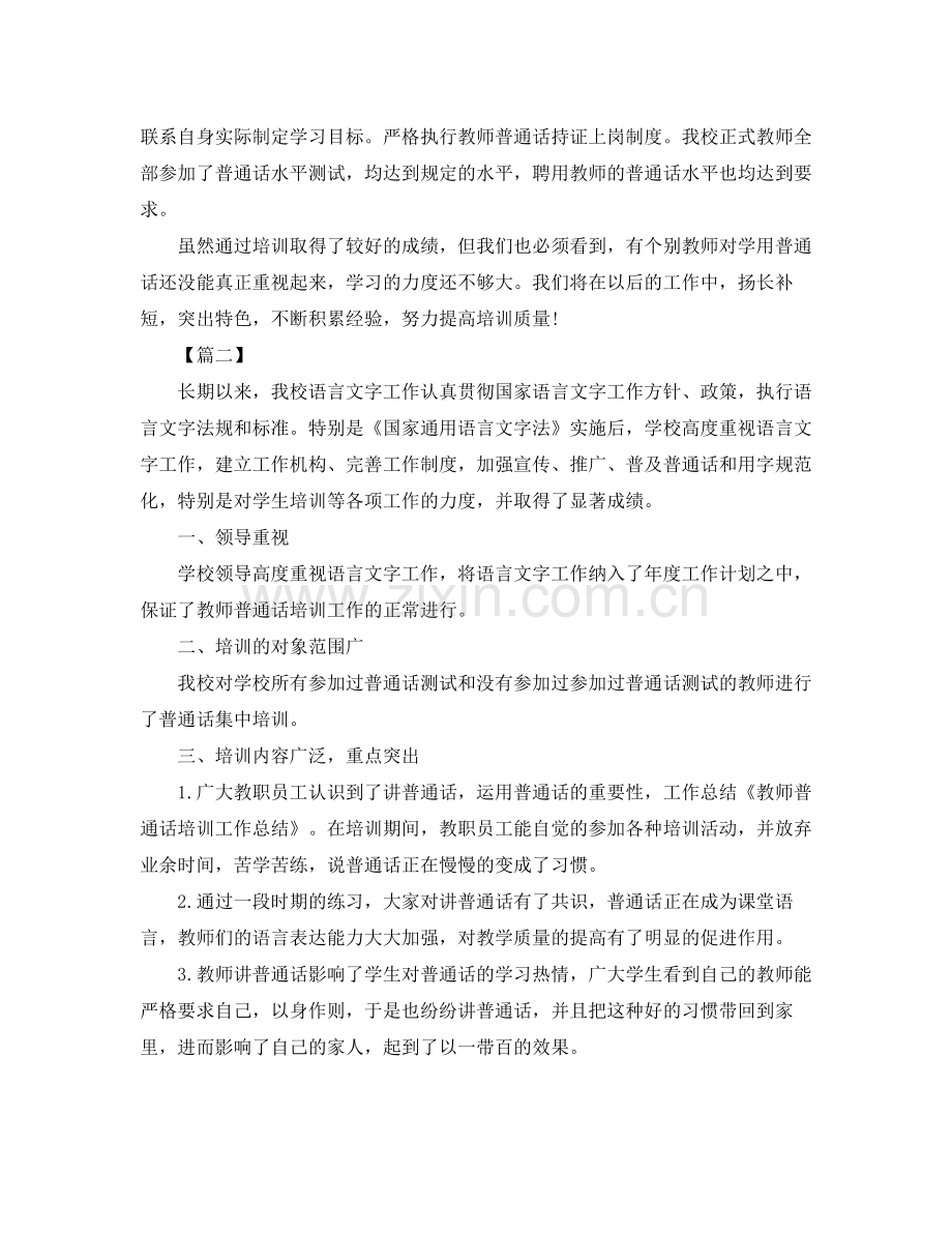 普通话培训工作总结优秀范文.docx_第2页